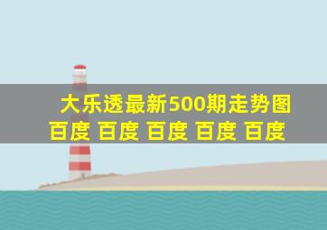 大乐透最新500期走势图 百度 百度 百度 百度 百度